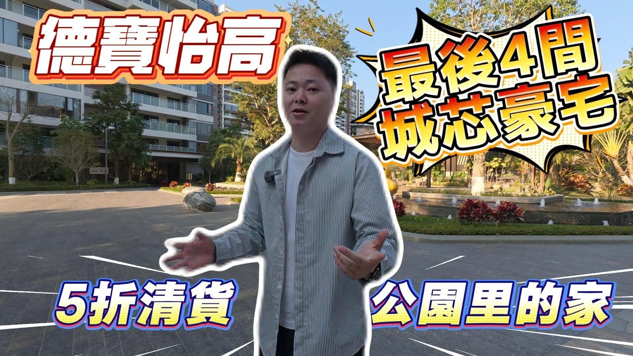 德寶怡高｜清貨特價｜最後4間｜5折清貨｜公園裏的家｜天奕Cococity｜迪興實業｜非一般的園林｜盛景尚峰同一發展商｜中山火炬開發區｜網紅樓盤｜博愛裏