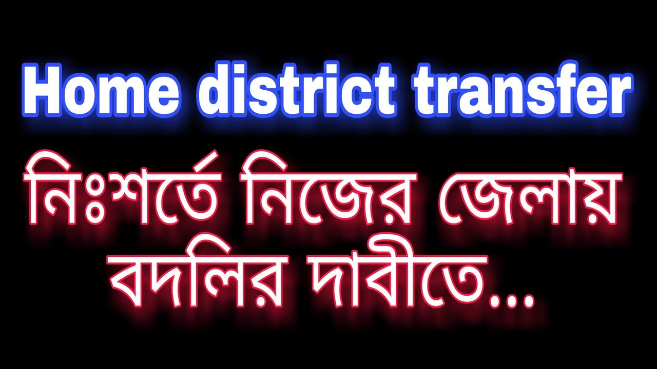 Home district teacher transfer|General Transfer on Utsashree portal|Primary school teacher Transfer