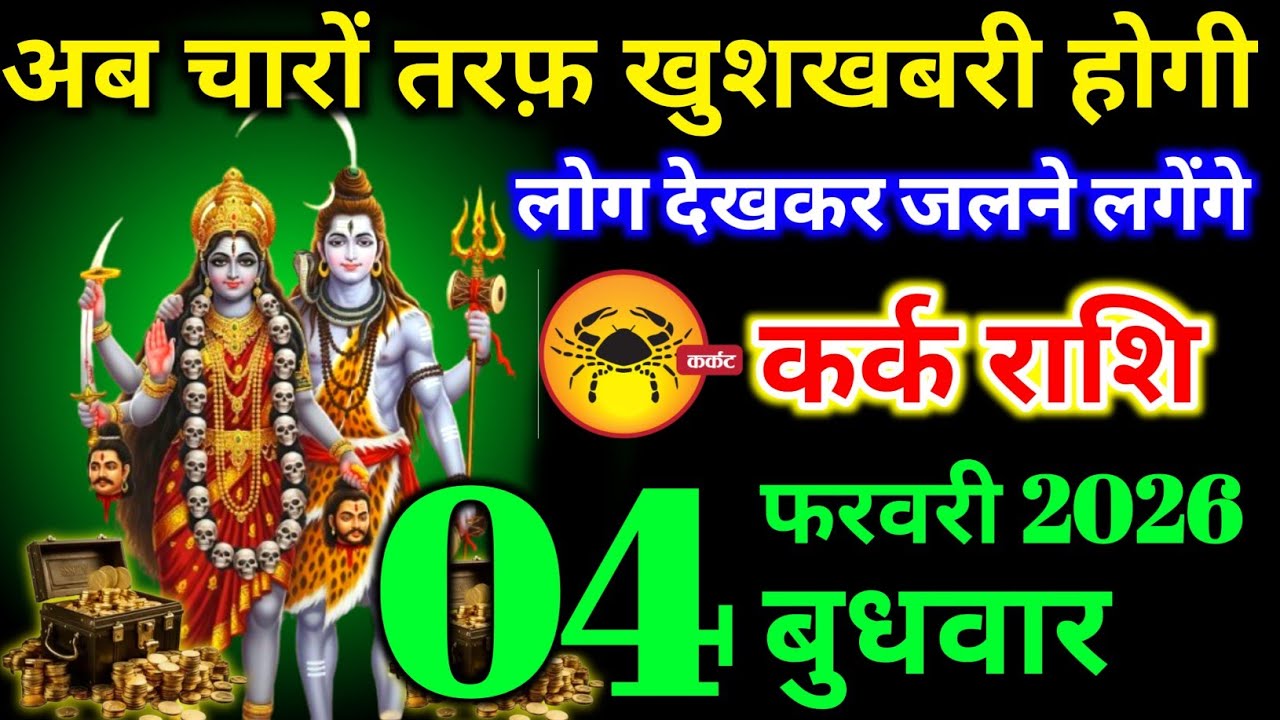कर्क राशि वालों 24 जनवरी शनिवार कलयुग में पहली बार अब चारों तरफ खुशखबरी होगी। Kark Rashi