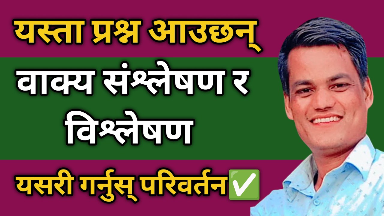 वाक्य संश्लेषण र विश्लेषण गर्दा यस्ता गल्ती नगर्नु | यसरी परिवर्तन गर्नुस् | वाक्य विश्लेषण #व्याकरण