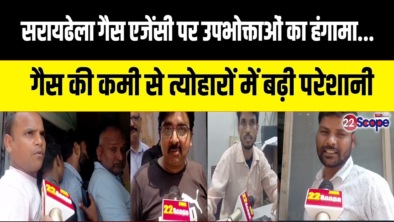 सरायढेला गैस एजेंसी पर उपभोक्ताओं का हंगामा...गैस की कमी से त्योहारों में बढ़ी परेशानी