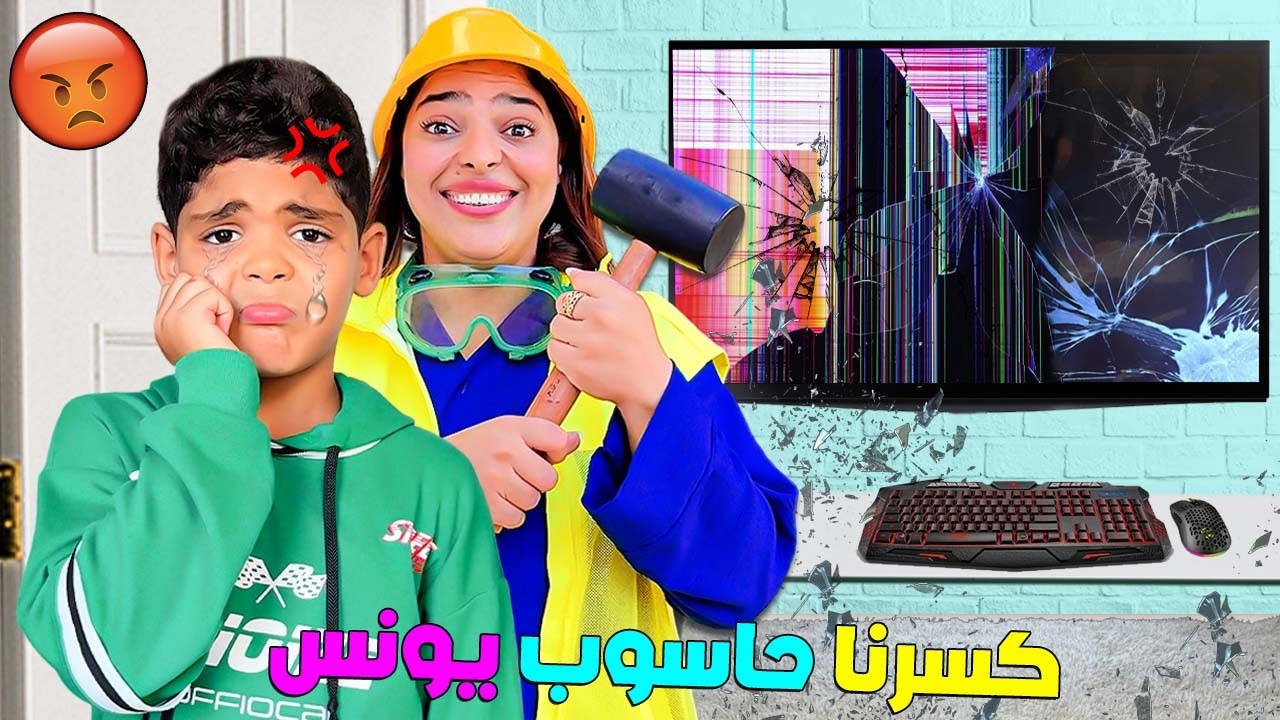 اخيرا..كسرنا حاسوب يونس 🔨بسبب المدرسة 📚(بكيناه وعصبناه 😭)