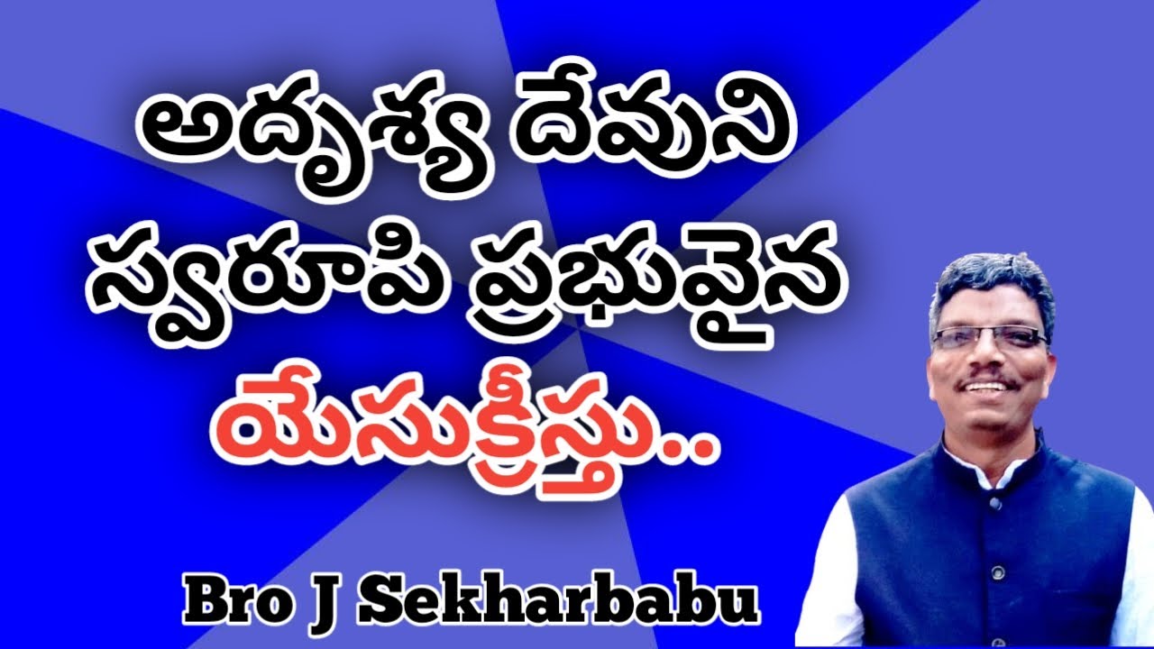 అదృశ్య దేవుని స్వరూపి ప్రభువైన యేసుక్రీస్తు..