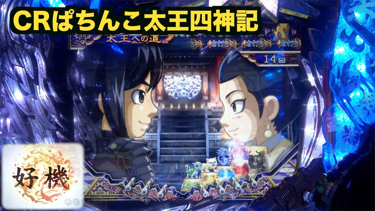 【CRぱちんこ太王四神記】ST中のハラハラする展開が懐かしい…