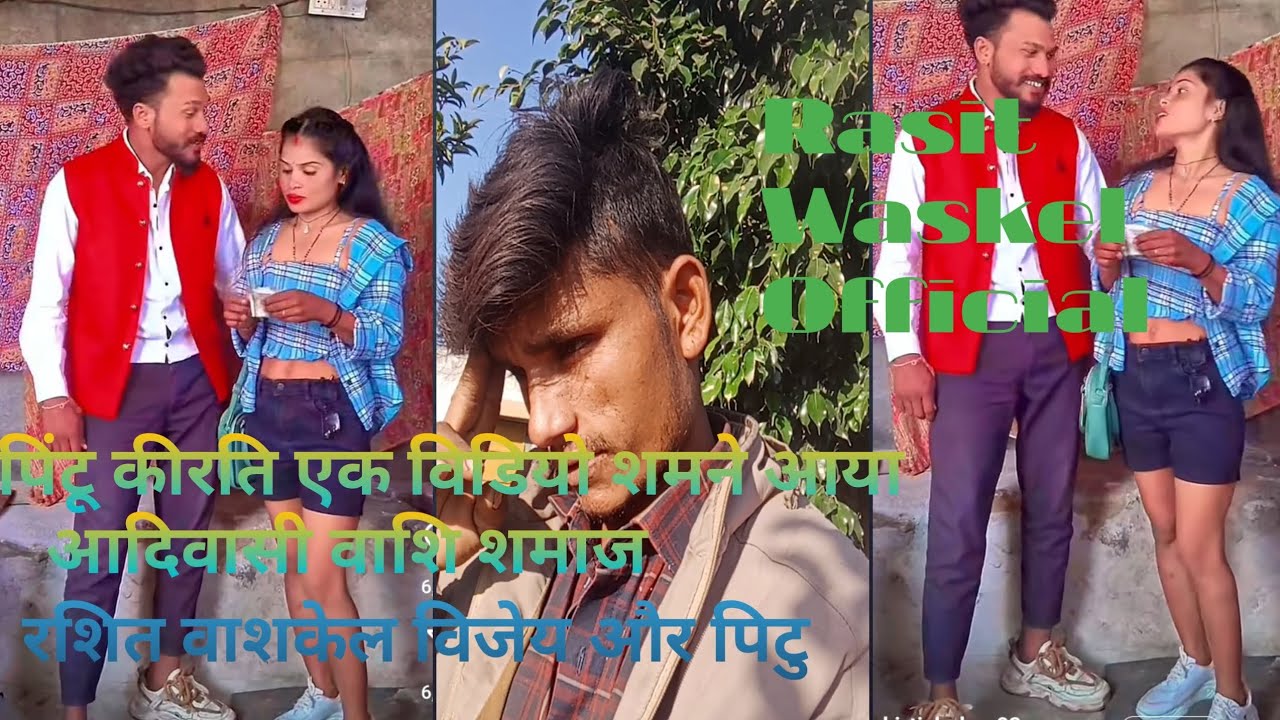 पिंटू कीरति एक विडियो शमने आया है जब तक कि उनके पास कोई जवाब नहीं एक Rasit Waskel Official 