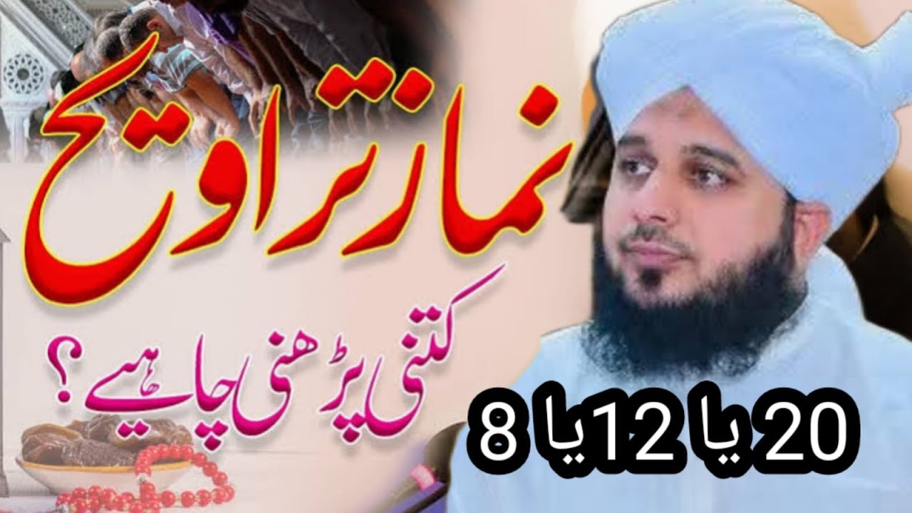 namaz e taraweeh 20 ya 8 parhani chahie l Peer Ajmal raza qadri bayan 2025ll taraweeh 20ya 8 bien
