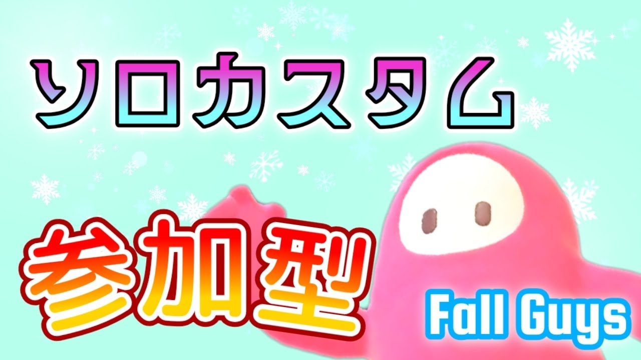 【Fall Guys】お外寒すぎるからソロカスタムする