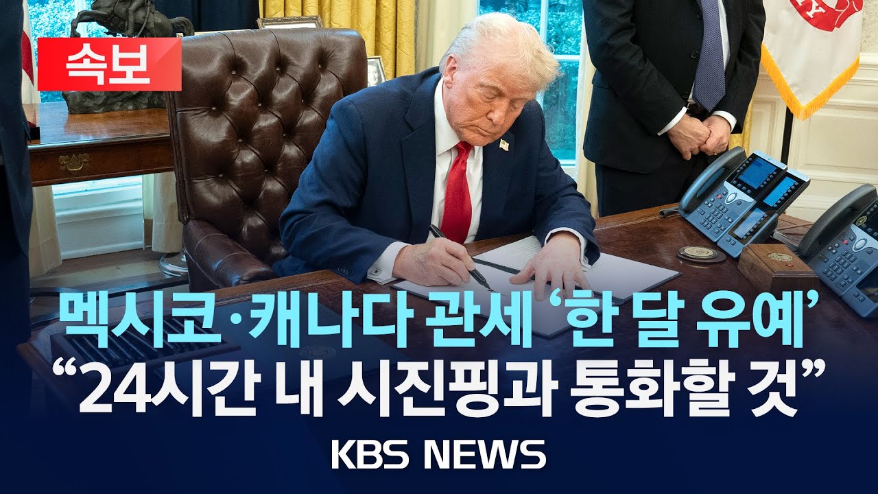 [속보] 트럼프, 멕시코·캐나다 관세 '한달 유예' 중국 24시간 내 시진핑과 통화할 것/2025년 2월 4일(화)/KBS