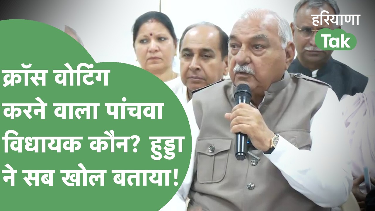 Cross Voting करने वाले 5वें MLA को कौन बचा रहा है? Notice नहीं हुआ जारी,क्या बोले Bhupinder Hooda ?