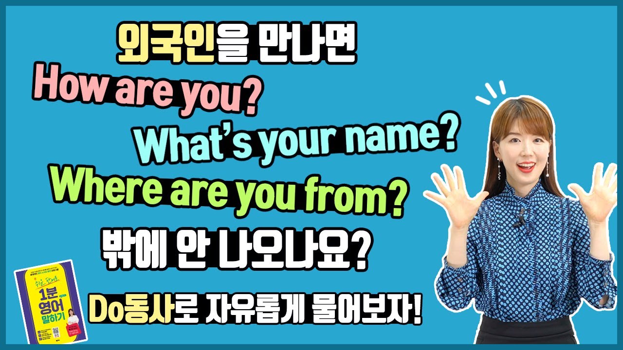 외우는 영어에서 벗어나 내맘대로 영어로 물어보는 법 (Do동사 의문문편)