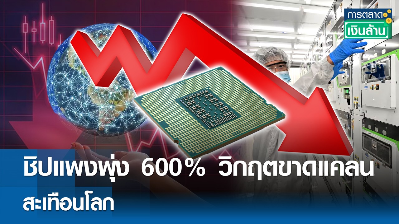 ชิปแพงพุ่ง 600% วิกฤตขาดแคลน สะเทือนโลก | การตลาดเงินล้าน 16 ก.พ. 69
