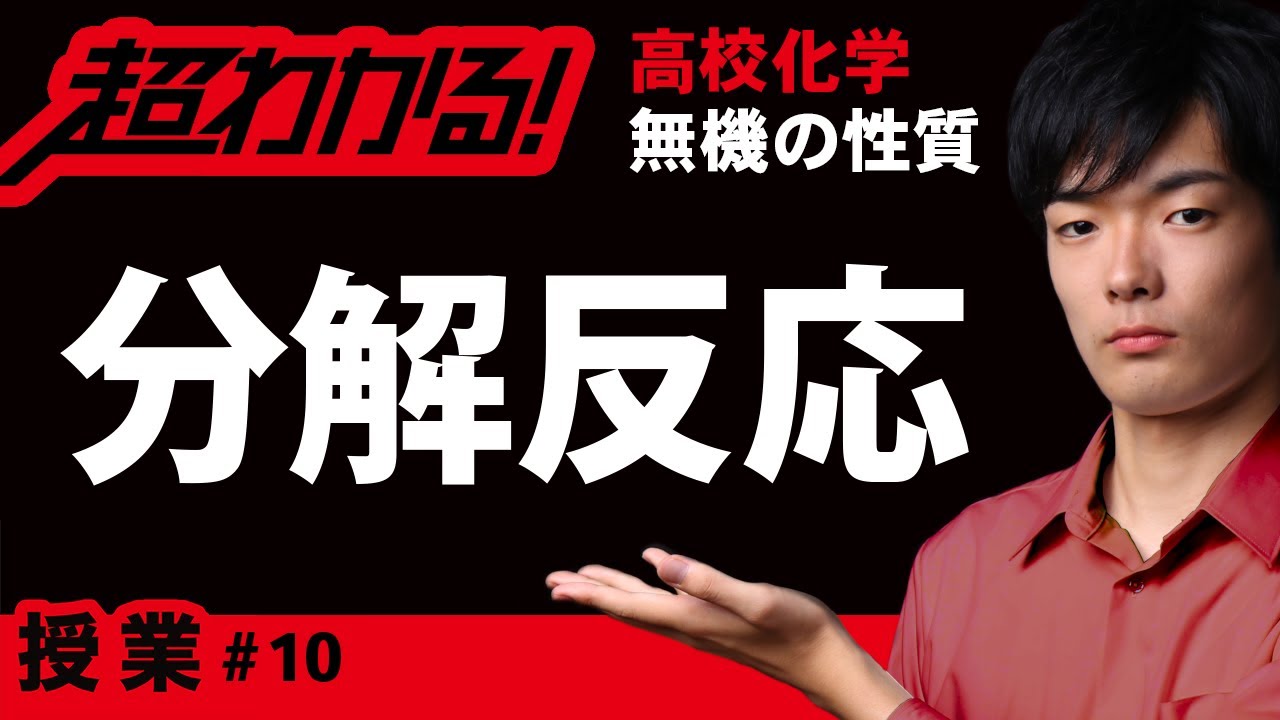 分解反応【高校化学】無機の反応原理#10