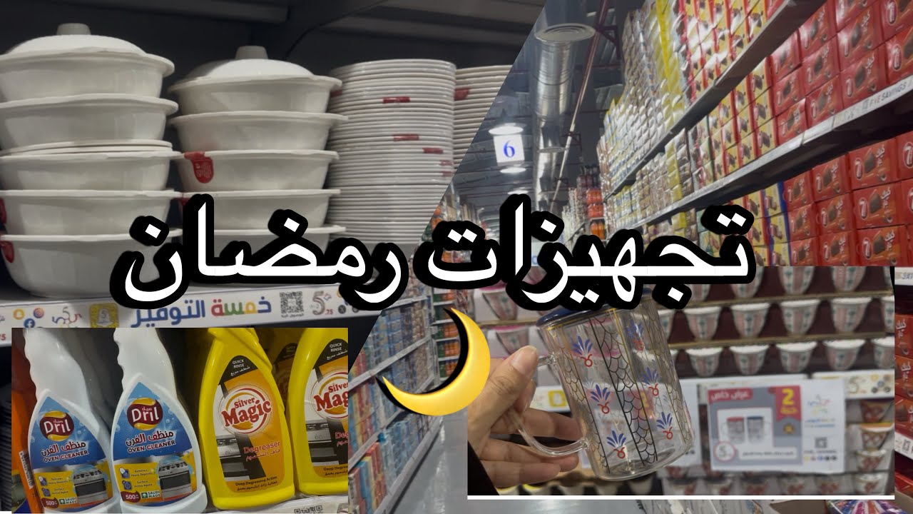 تجهيزات رمضان 🌙🇸🇦 | جولة في أبو خمسة منظفات وأسعار💫