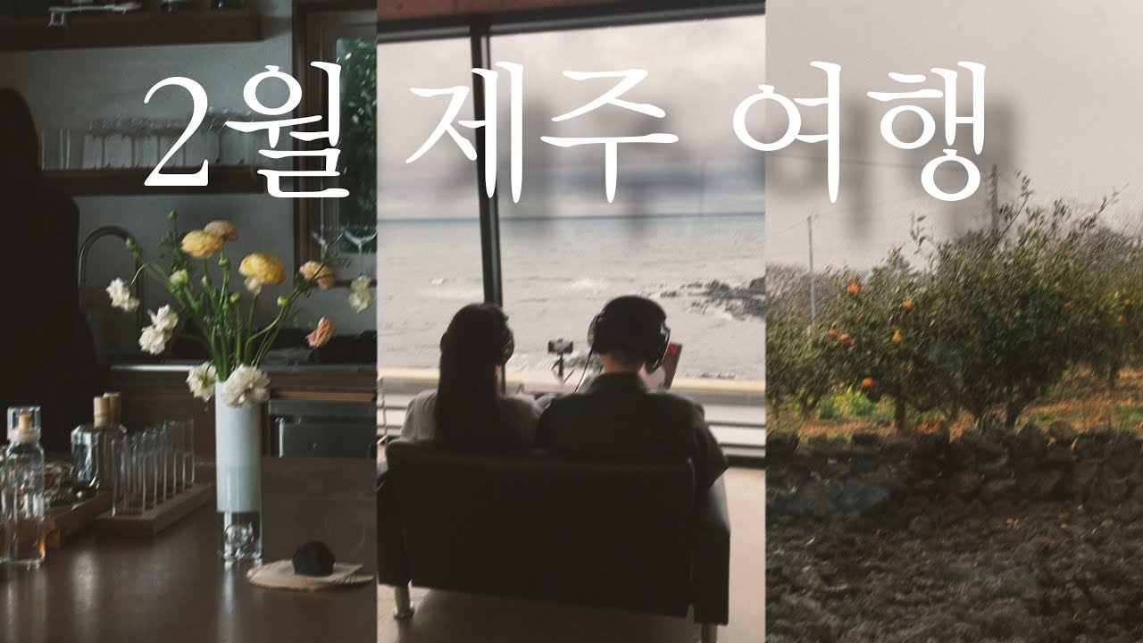 2월제주도/리버브제주/집의기록상점/수우동/제주서쪽여행/협재차경별뉘/위이/동백포레스트/친봉산장/고등어쌈밥