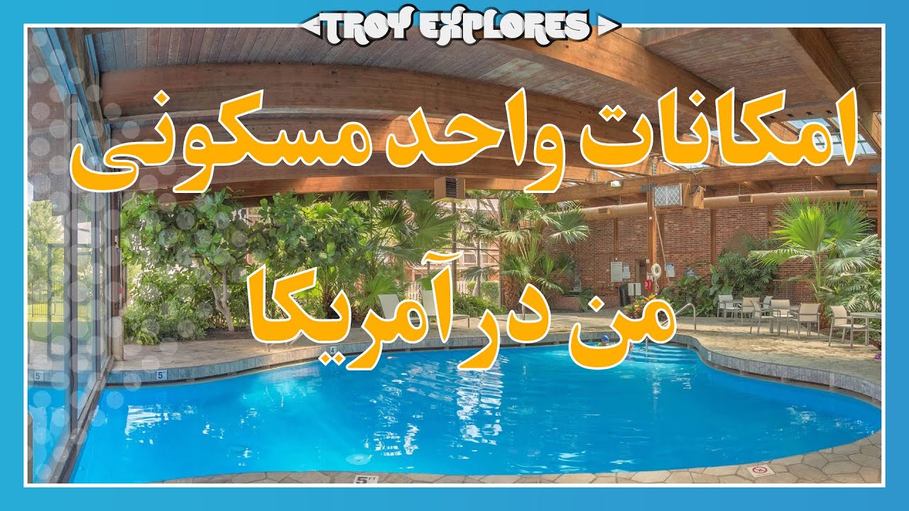 واحد مسکونی خونه من توی شیکاگو آمریکا چه امکاناتی داره | تور خونه در آمریکا