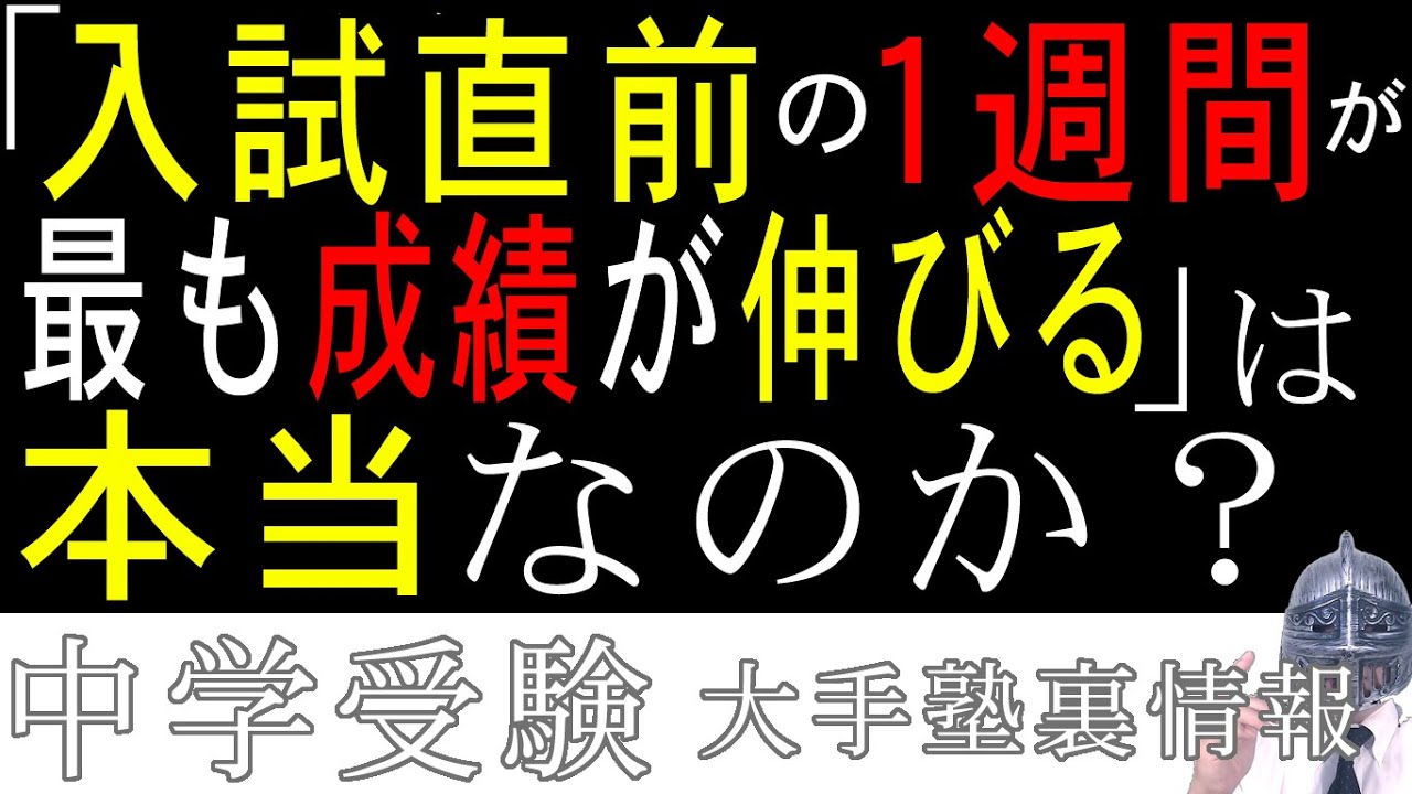 [中学受験]No.224「入試直前の１週間こそ、成績が最も伸びる」は本当なのか？[大手塾の裏情報]