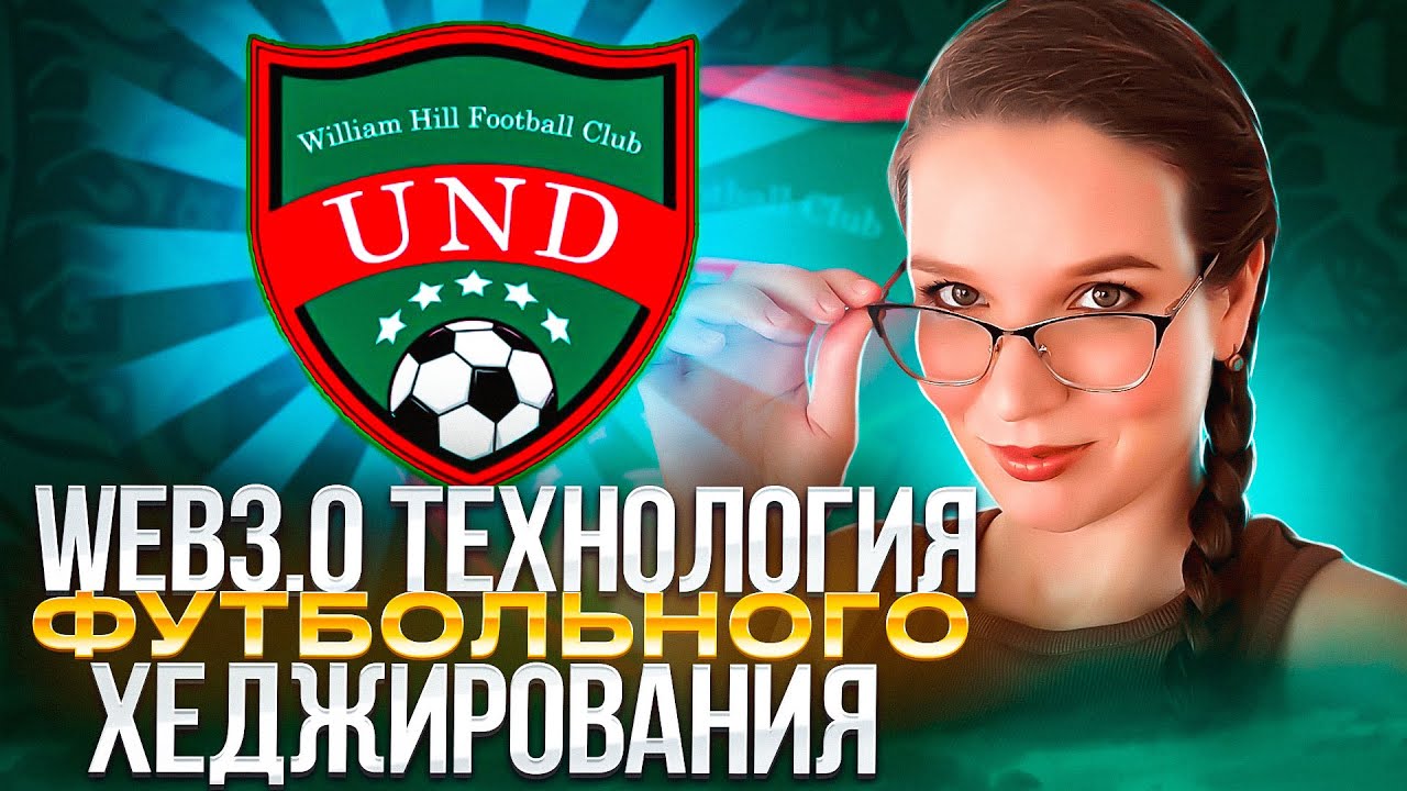 William Hill - Первая в индустрии шифрования WEB3.0 технология футбольного хеджирования!