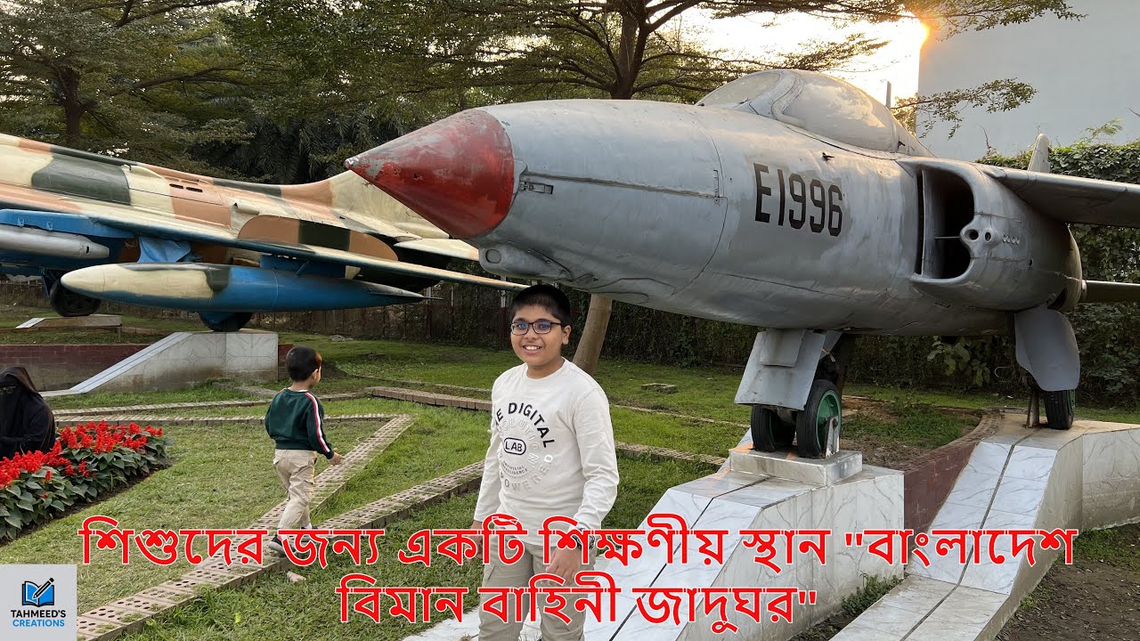 বাংলাদেশ বিমান বাহিনী জাদুঘর I Bangladesh Air Force Museum. TAHMEED'S CREATIONS