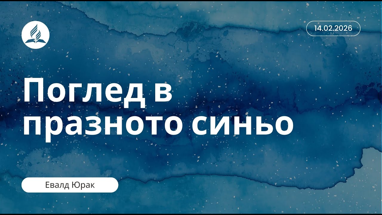 Поглед в празното синьо