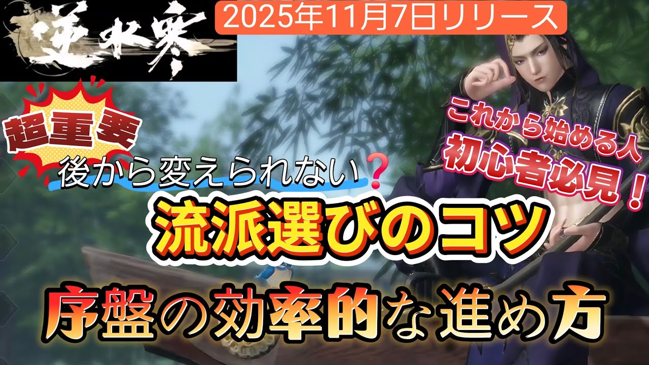 【逆水寒】これから始める人向け！超重要！流派選びのコツ！序盤の効率的な進め方！