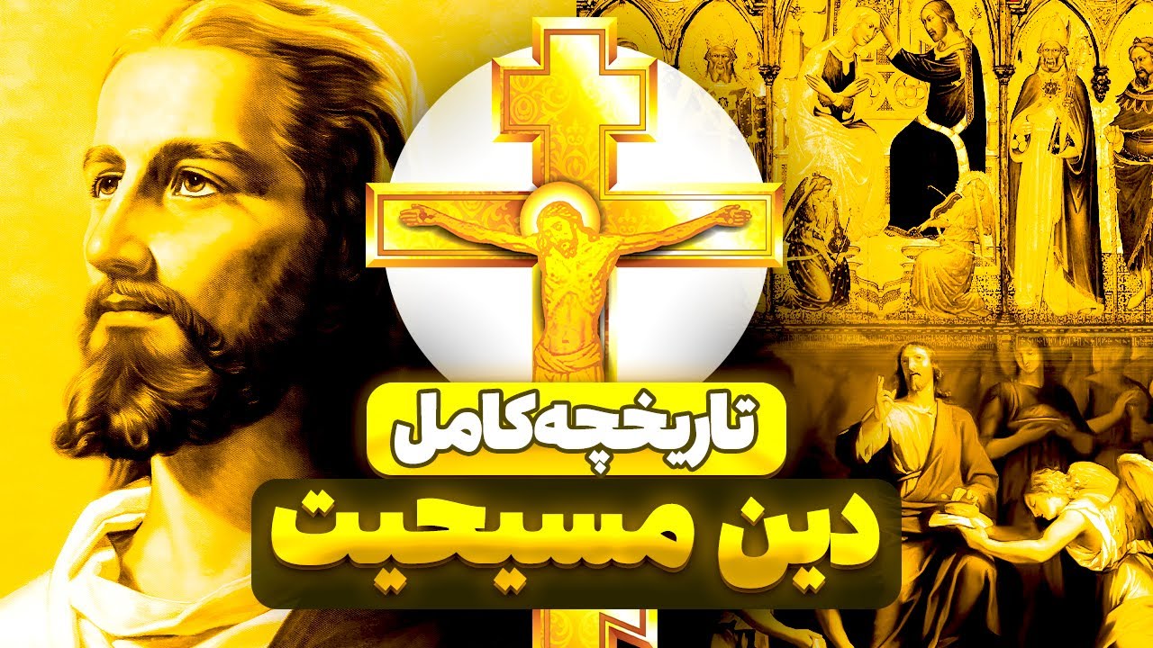 تاریخچه کامل مسیحیت – از تولد عیسی تا کلیساهای امروزی!