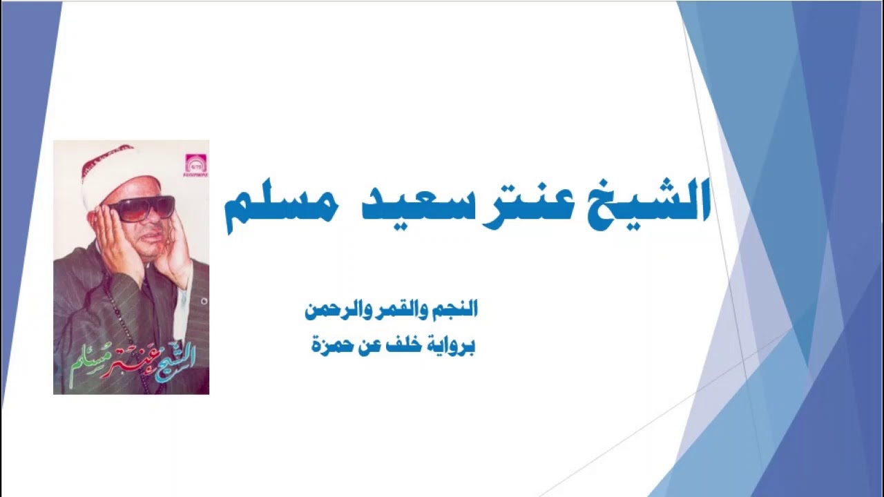 الشيخ عنتر سعيد مسلم ....النجم والقمر والرحمن برواية خلف عن حمزة