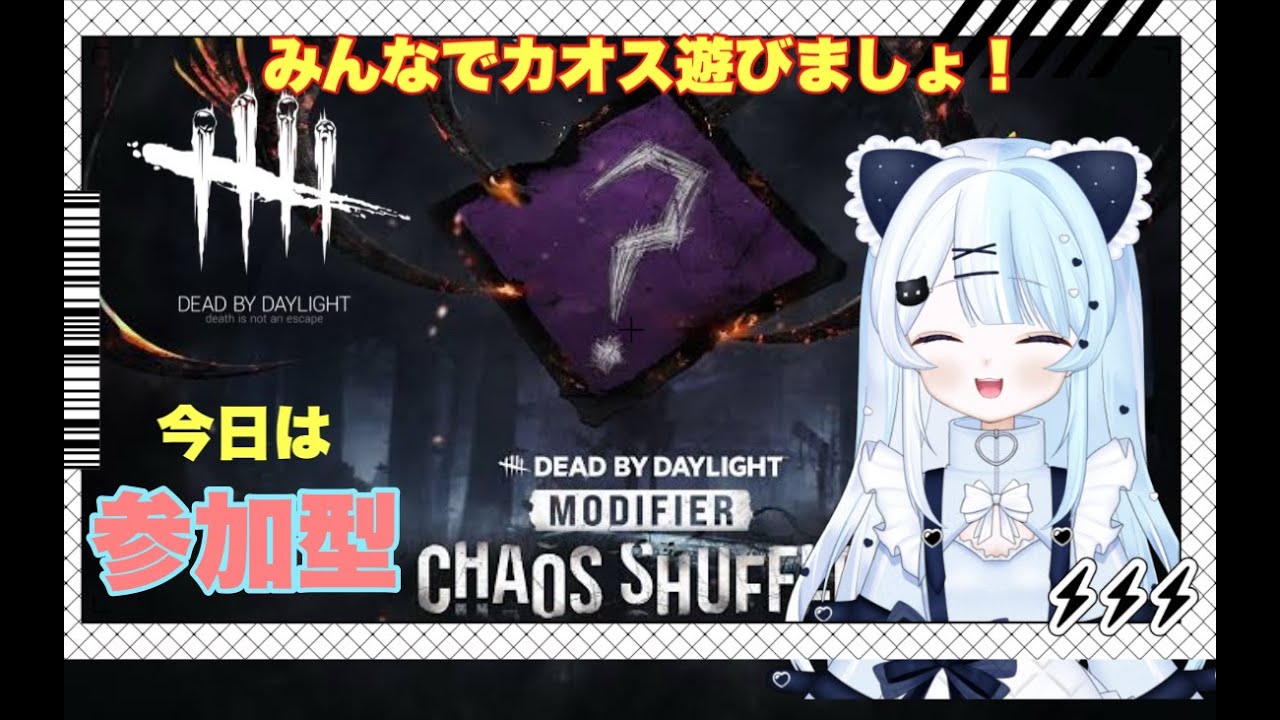 【#dbd参加型】今日は参加型だよ！カオスをみんなで最高に楽しもう👻【概要欄必ず見てね】