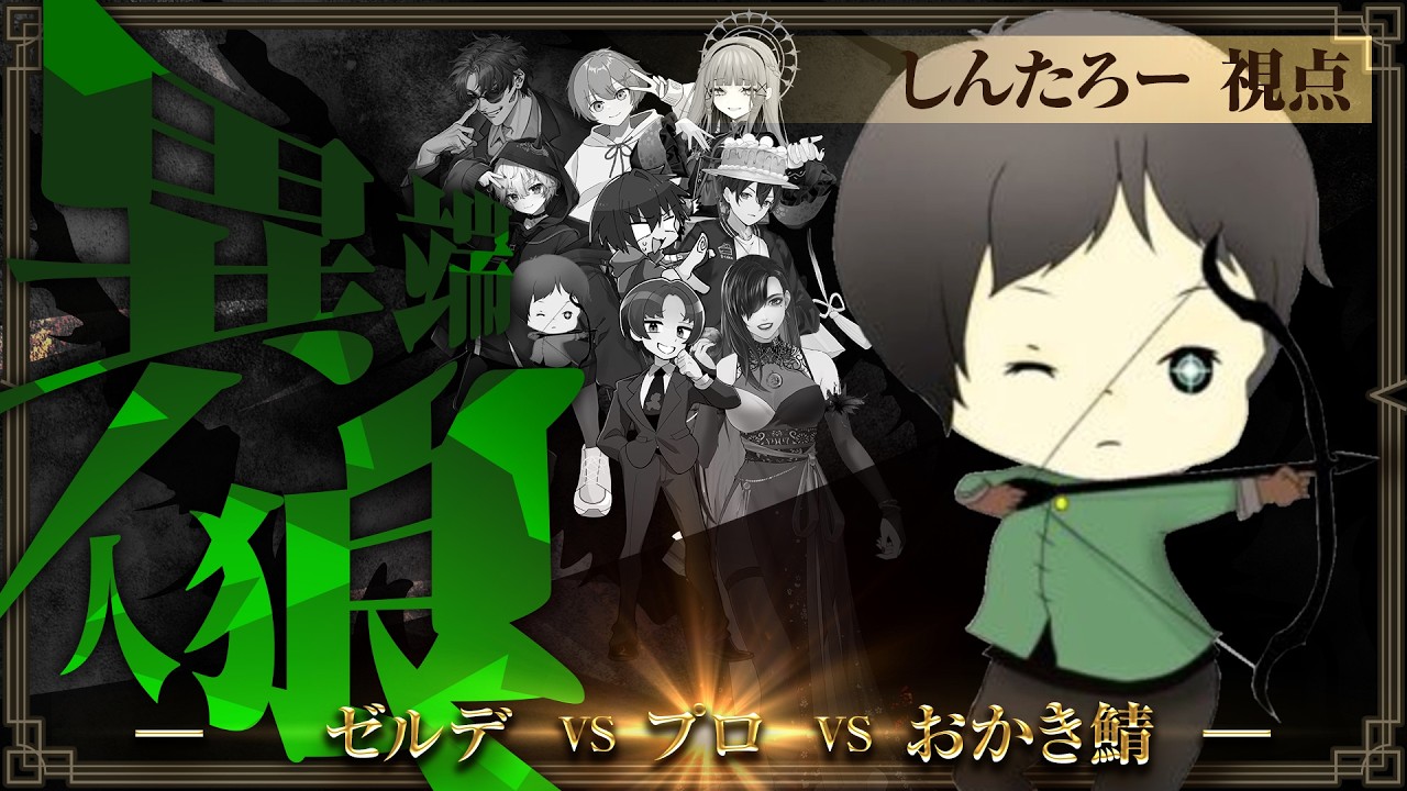 【しんたろー視点】久しぶりの異端人狼【人狼メトロポリス】