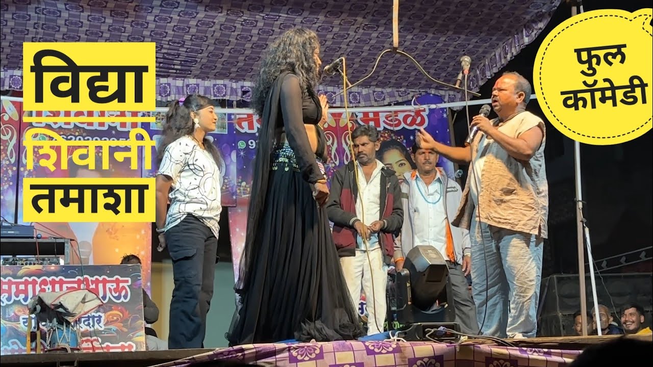 विद्या शिवानी अमळनेरकर तमाशा मंडळ पार्ट १ हसून पोट दुखेल 😂 नविन कॉमेडी 🤣