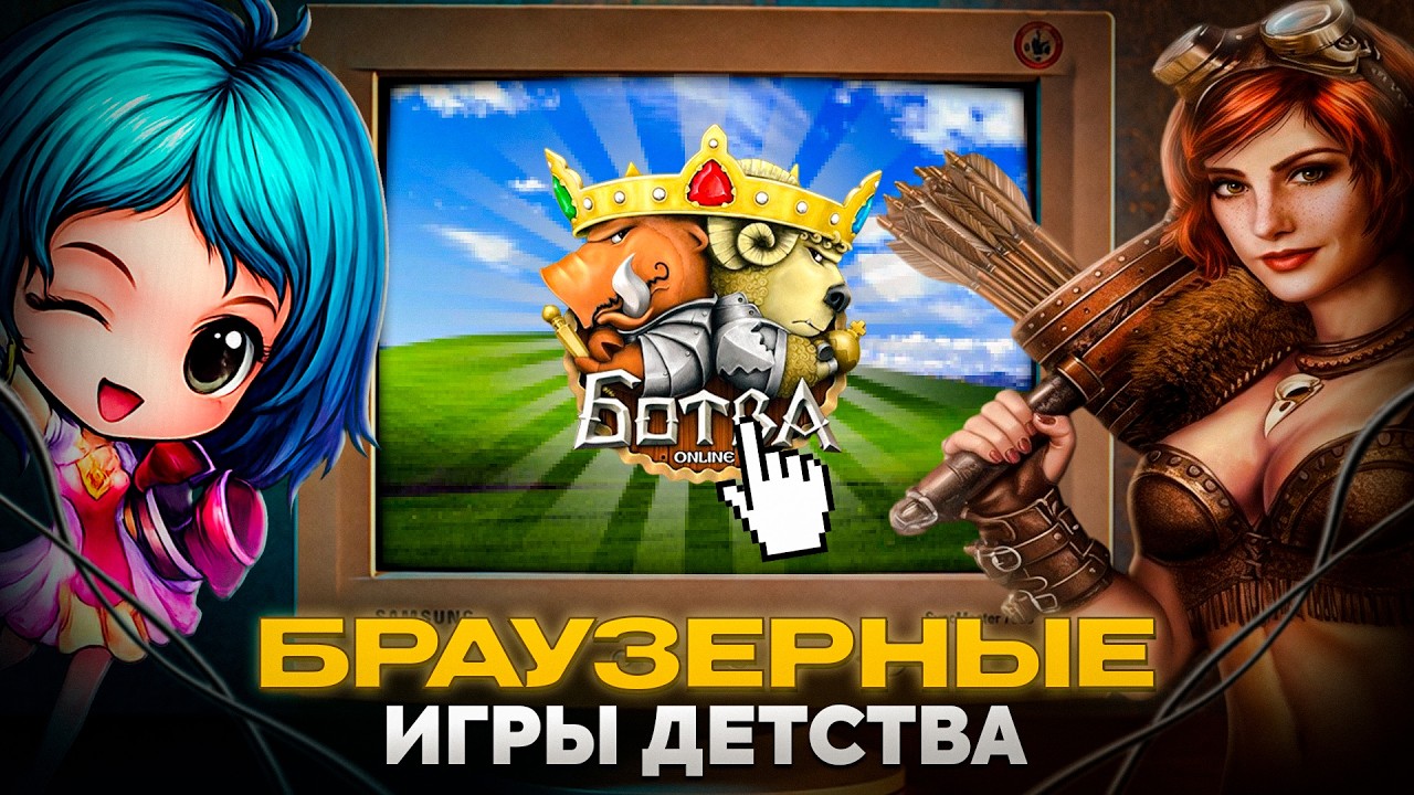 Я ПОИГРАЛ В 5 БРАУЗЕРНЫХ ММОРПГ ДЕТСТВА. ЗАЧЕМ?