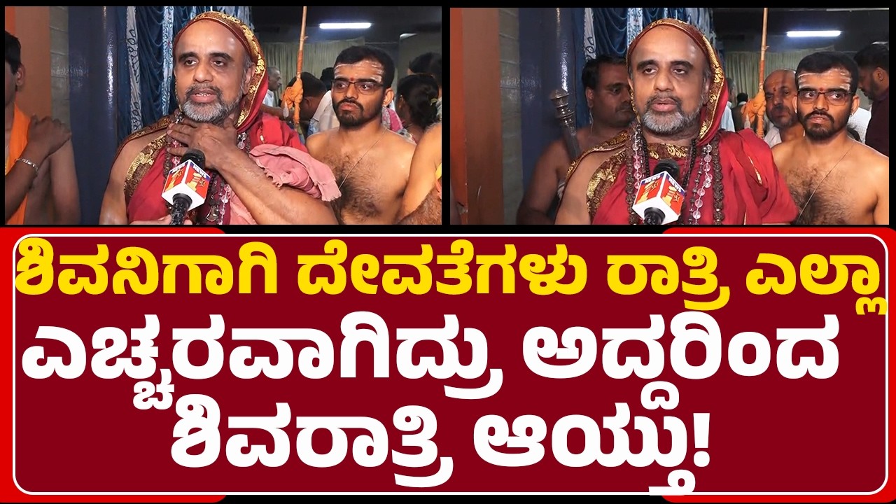 Shivaratri Celebration : ಶಿವನಿಗಾಗಿ ದೇವತೆಗಳು ರಾತ್ರಿ ಎಲ್ಲ ಎಚ್ಚರವಾಗಿದ್ರು ಅದ್ದರಿಂದ ಶಿವರಾತ್ರಿ ಆಯ್ತು!