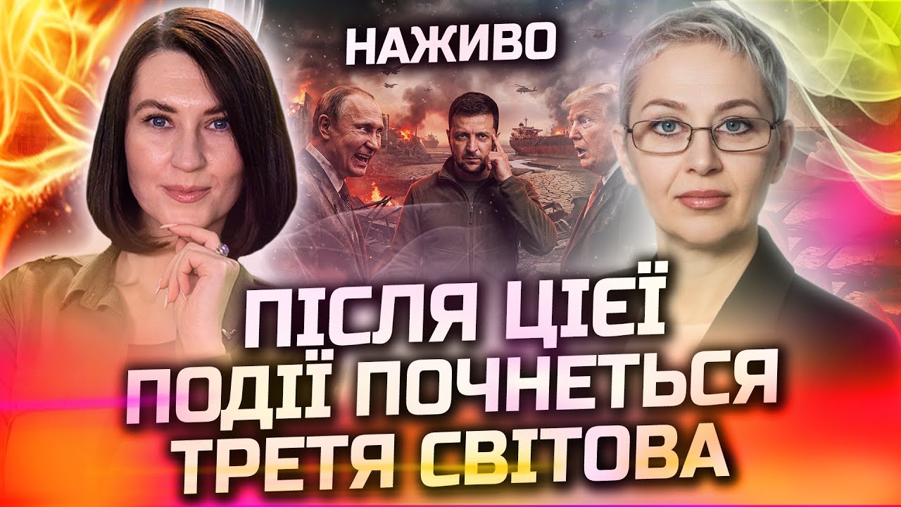 ІСТОРІЯ ПОВТОРИТЬСЯ! ЦІ КРАЇНИ СТАНУТЬ НАСТУПНИМИ! ПУТІН ВІДДАВ НАКАЗ! ПРЯМИЙ ЕФІР З ІНЕССОЮ СТЕККЄН