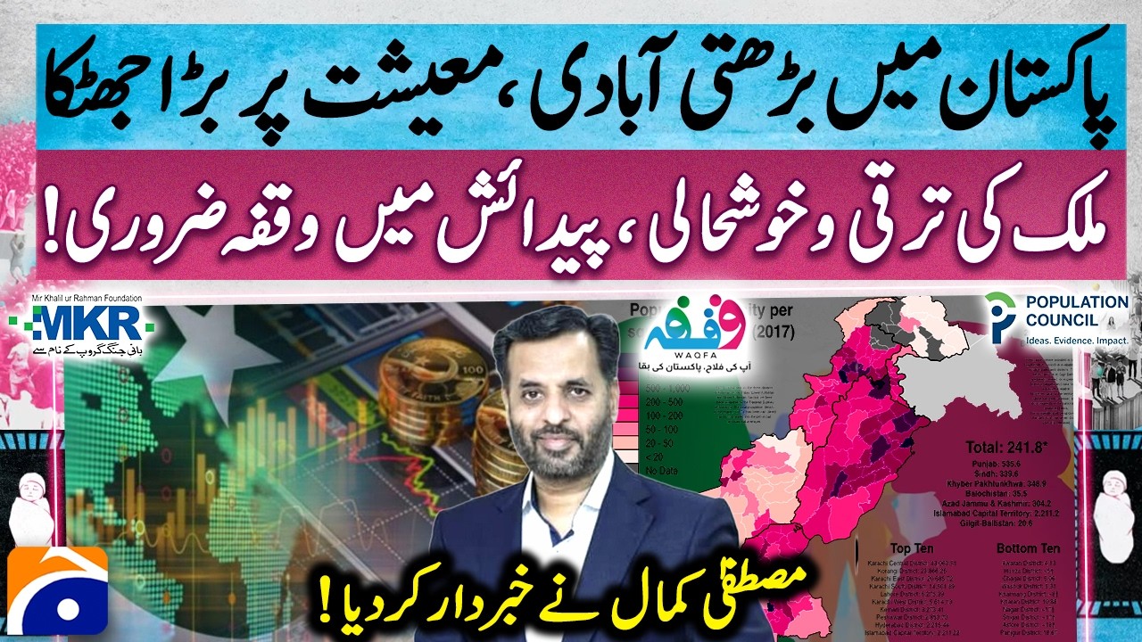MKRF &lsquo;Waqfa&rsquo; Family Planning Campaign Begins Important Addresses by Federal Ministers - Geo Super