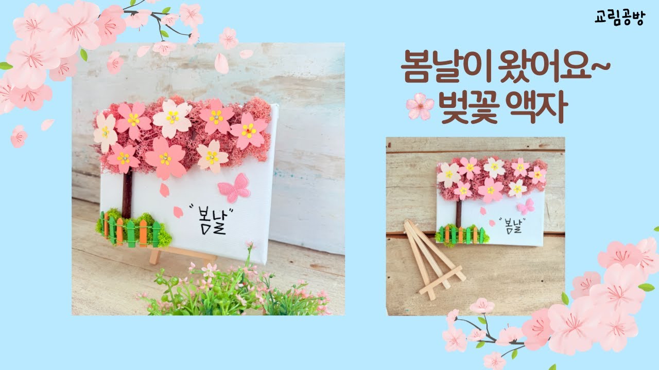 종이 벚꽃과 스칸디아모스로 액자 만들기