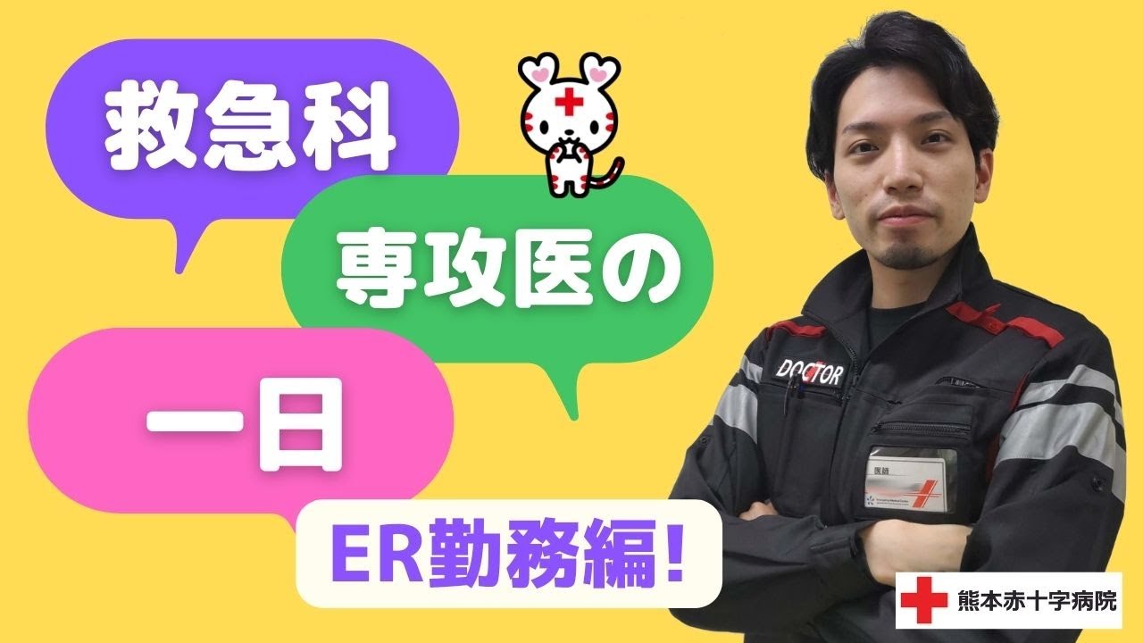 救急科専攻医の1日（ＥＲ勤務編）【熊本赤十字病院】【救命救急センター】