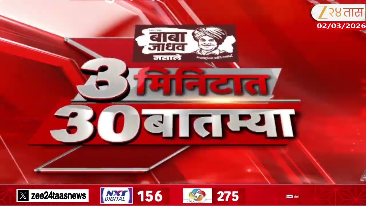 3 Minitat 30 Batmya  | 3 मिनिटात 30 बातम्या  | 02 March 2026 | Zee24Taas |Marathi News