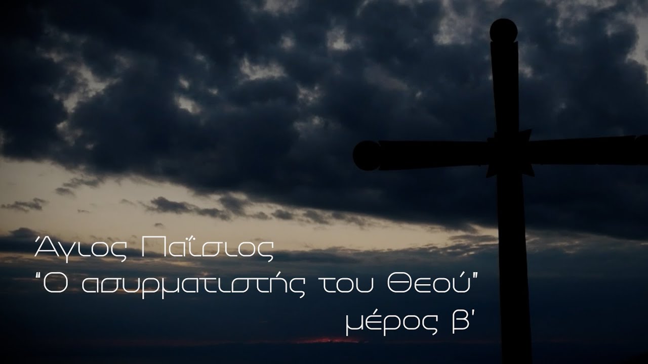 Άγιος Παΐσιος - Ο Ασυρματιστής του Θεού - Β' Μέρος | Parapolitika Ντοκιμαντέρ