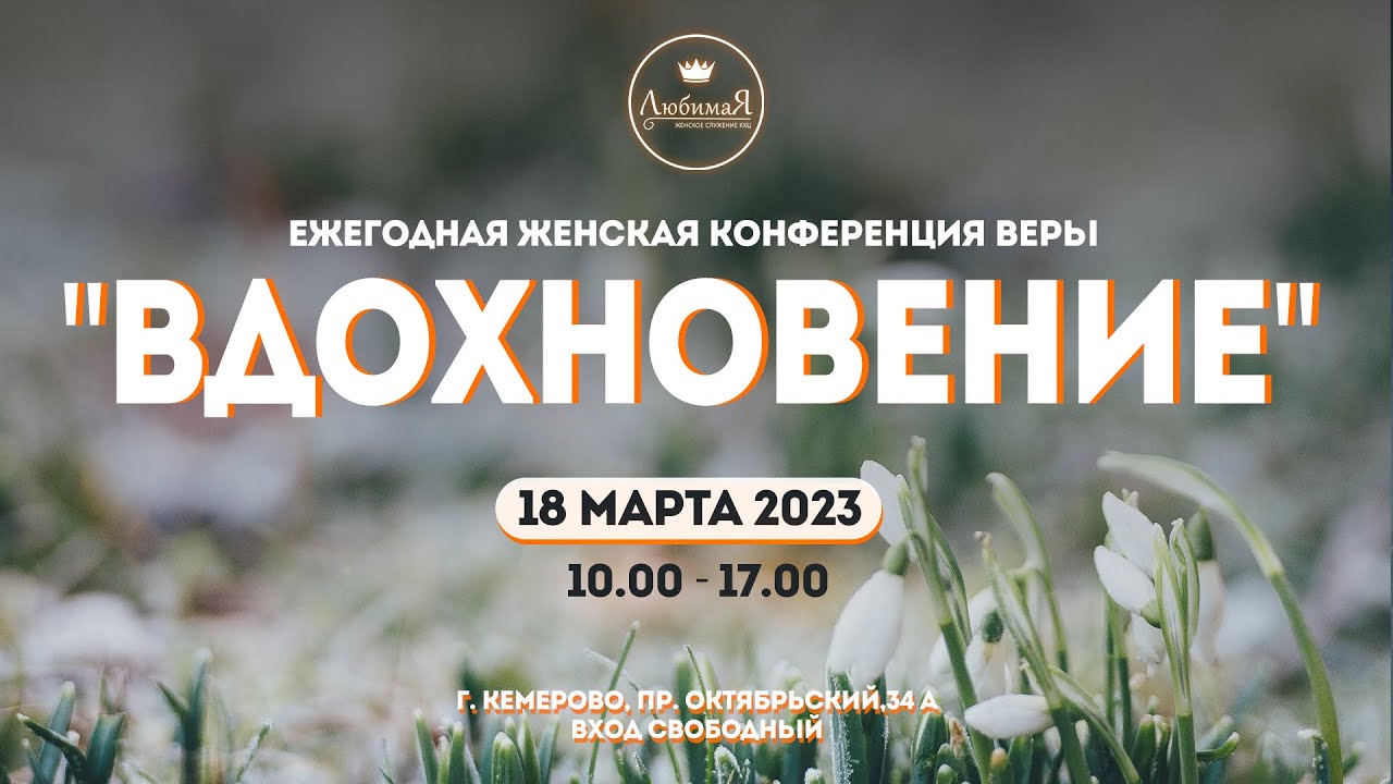 💃🏻 Женская конференция веры «ВДОХНОВЕНИЕ» • 18.03.2023 - КХЦ 🌍