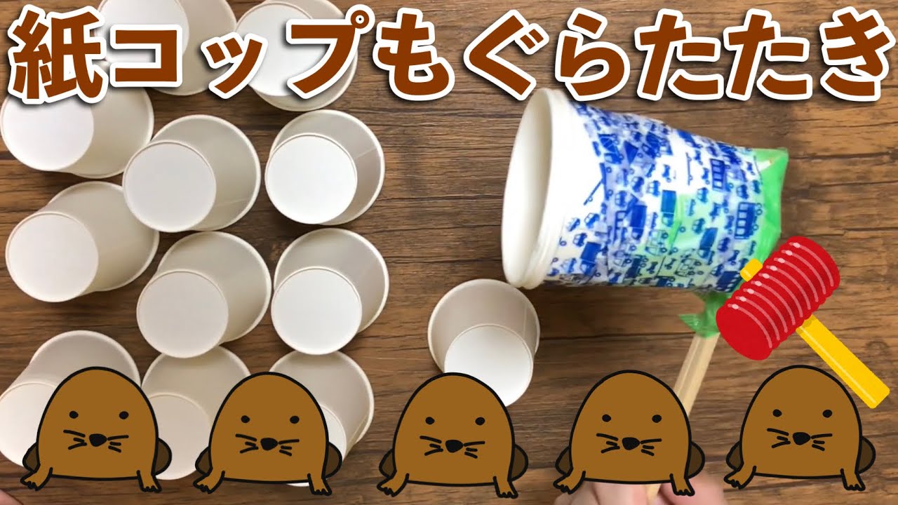 【100均】紙コップモグラたたきで大興奮レクリエーション