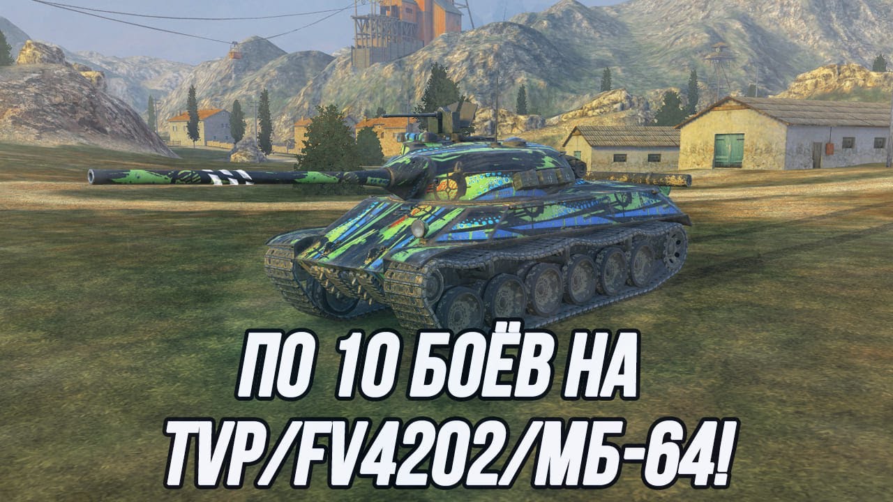 Отдохнули, улыбнулись и поехали играть по 10 боёв на TVP T 50/51 + FV4202 + МБ-64!