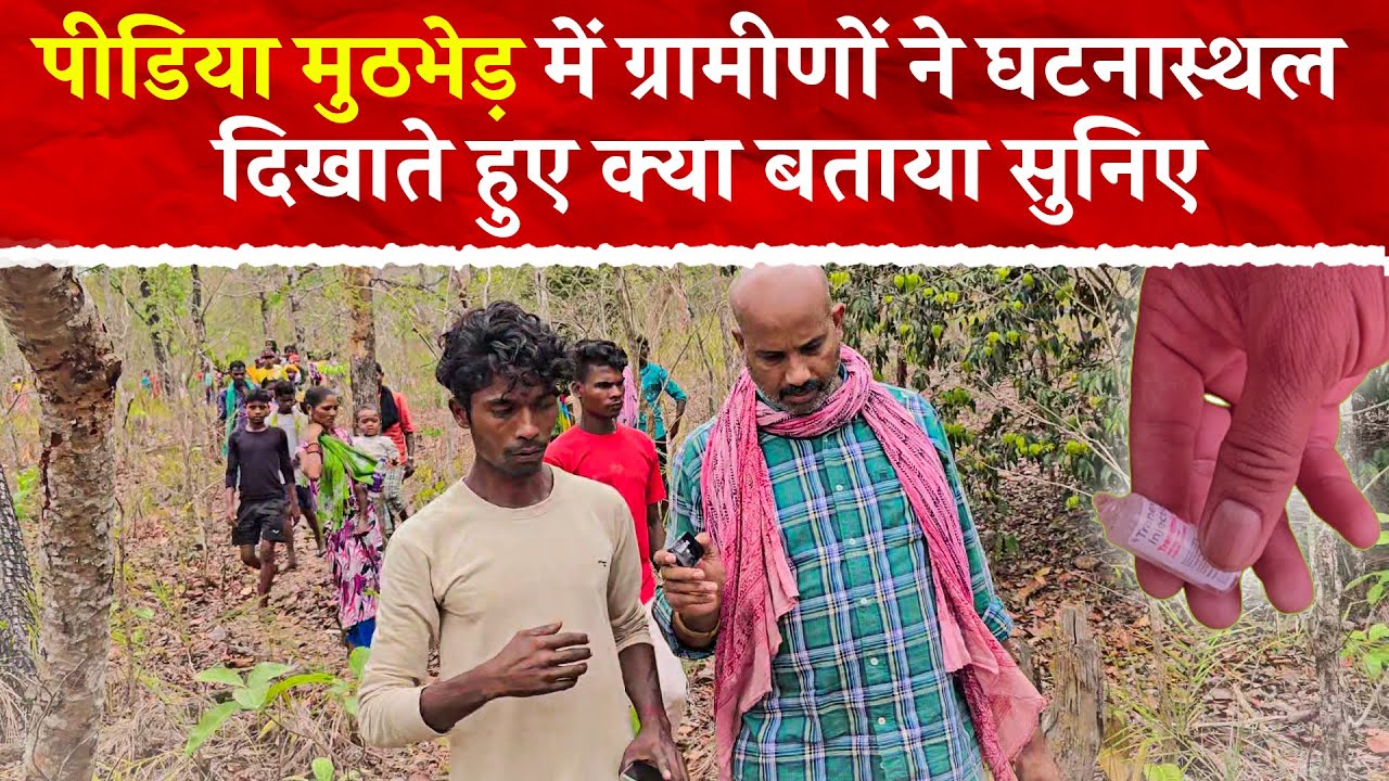 पीडिया मुठभेड़ में ग्रामीणों ने घटनास्थल दिखाते हुए क्या बताया सुनिए