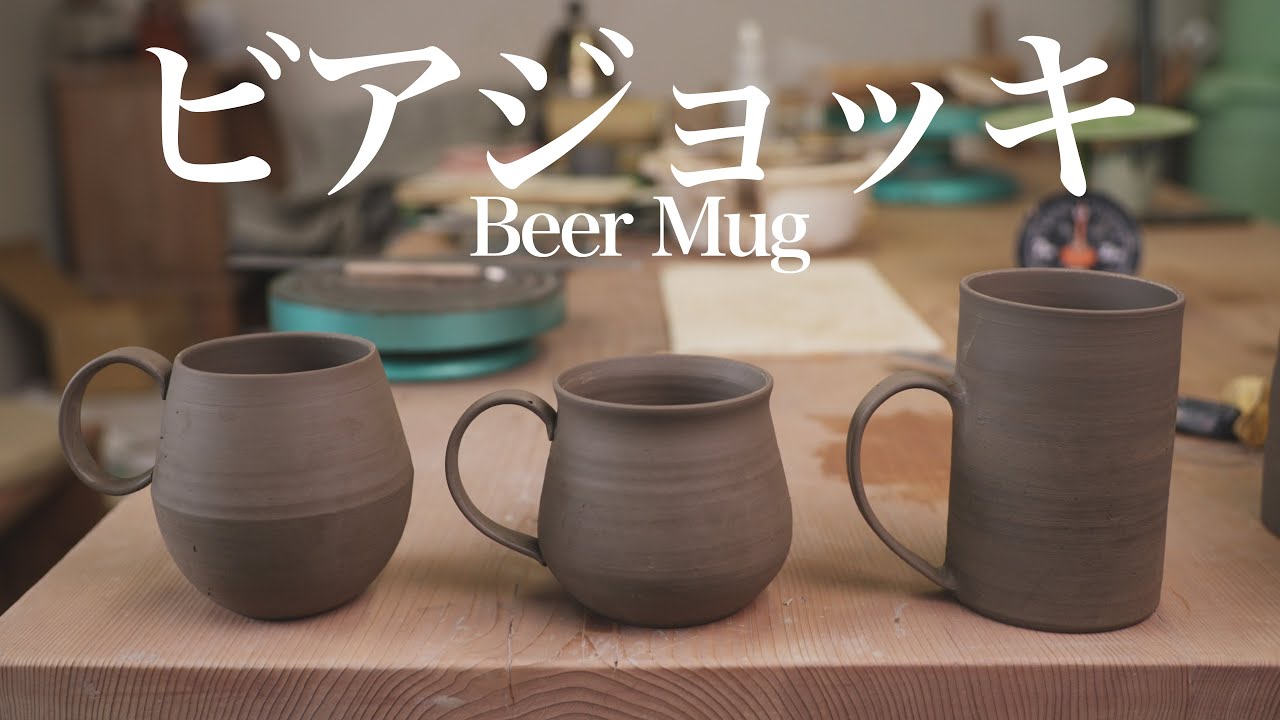 【陶芸　電動轆轤】3種のビアジョッキが形になるまで　How I make a 3 types of Beer Mug