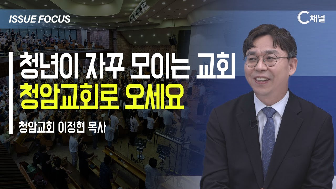 [이슈포커스] 청년이 자꾸 모이는 교회  청암교회로 오세요!  / 이정현 목사