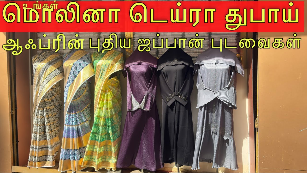 மொலினா டெய்ரா துபாய் ஆஃப்ரின் புதிய ஜப்பான் புடவைகள் | Molina Deira Dubai வாட்ஸ்அப் +971521369429