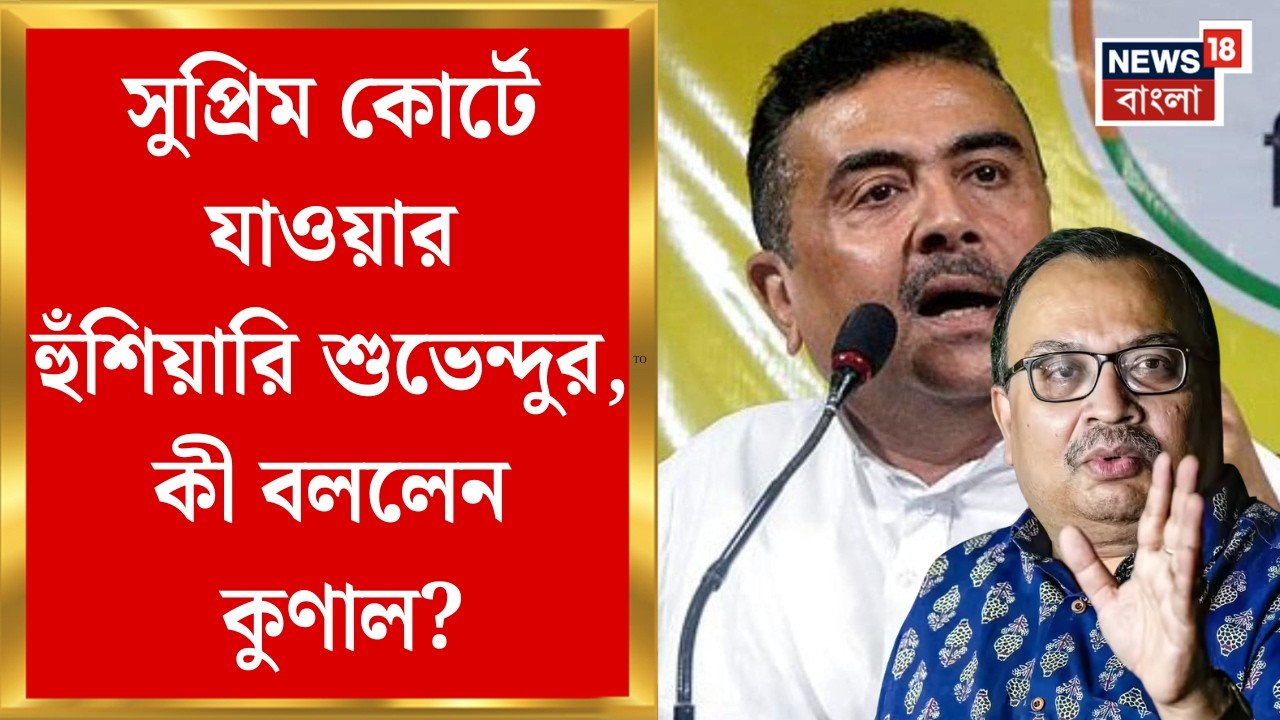 Suvendu Adhikari | শুভেন্দুকে এজেন্সি তোপ কুণালের, বিজেপিকে কটাক্ষ করে আর যা যা বললেন! | Bangla News
