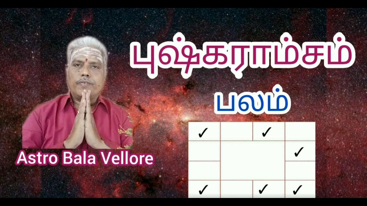 #புஷ்கராம்ச பலம் | #Puskaramsa Graha | #AstroBalaVellore