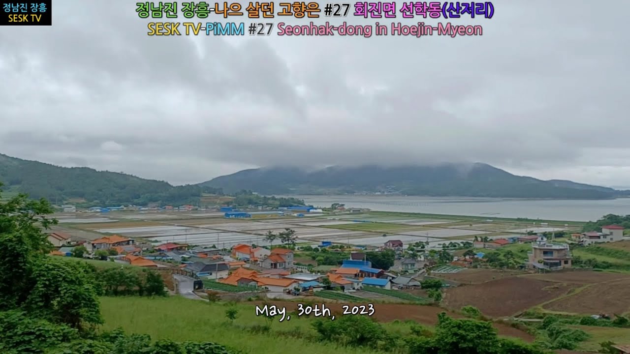 정남진 장흥-나으 살던 고향은 #27 회진면 선학동(산저리)
