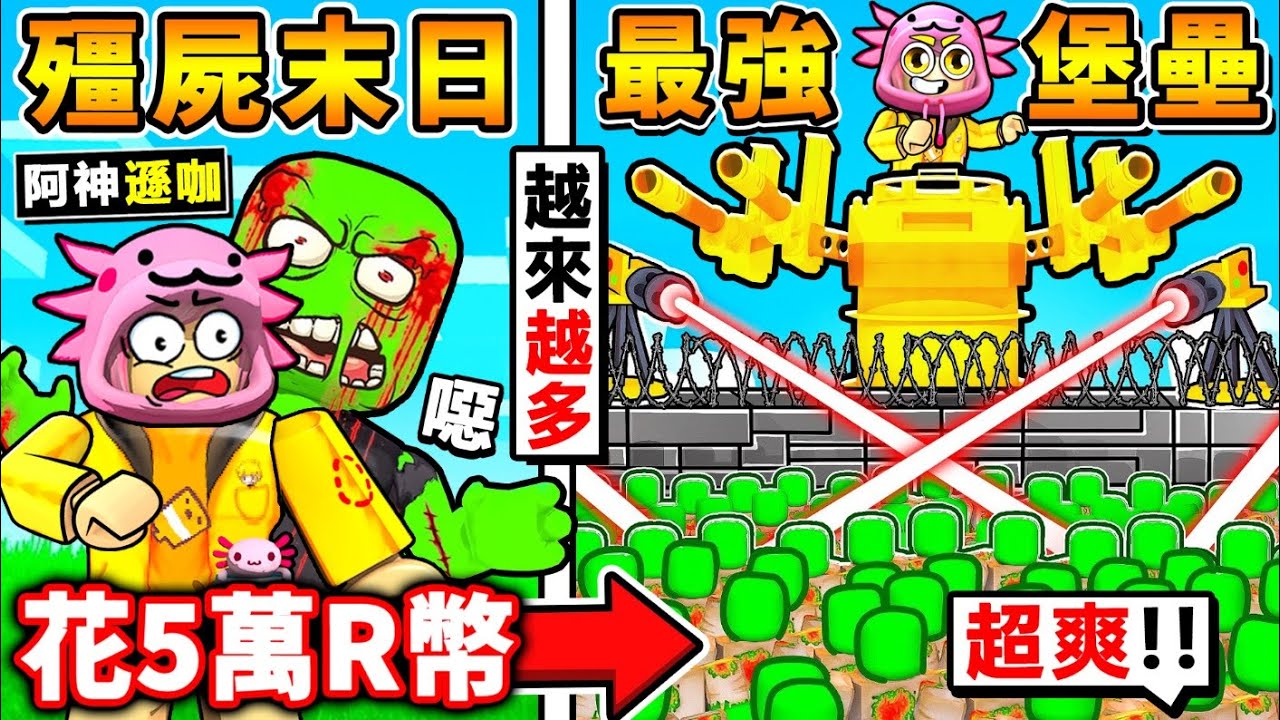 殭屍來了！我活在【殭屍末日】建造出😂最強堡壘！花了一推Ｒ幣！從小屋成長到【神級黃金堡壘】過程！上阿！殺死所有殭屍！最後我能成功存活嗎？Roblox 機械方塊！全字幕