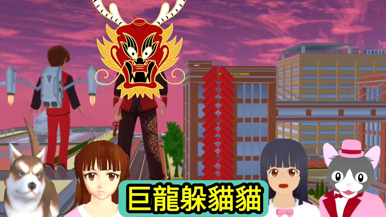 櫻花校園模擬器！櫻校巨龍年獸躲貓貓！我可不想被它抓到啊！