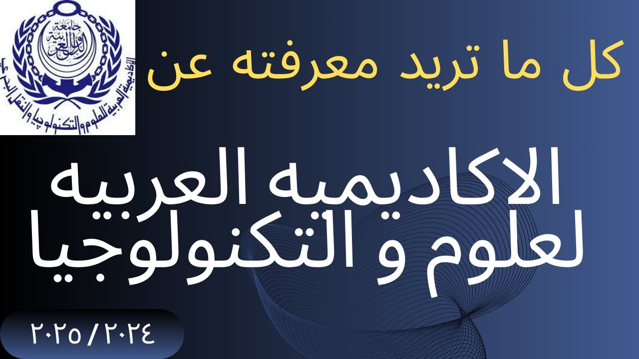 كل ما تريد معرفته عن الأكاديمية العربية للعلوم والتكنولوجيا | AAST